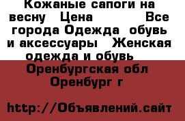 Кожаные сапоги на весну › Цена ­ 1 350 - Все города Одежда, обувь и аксессуары » Женская одежда и обувь   . Оренбургская обл.,Оренбург г.